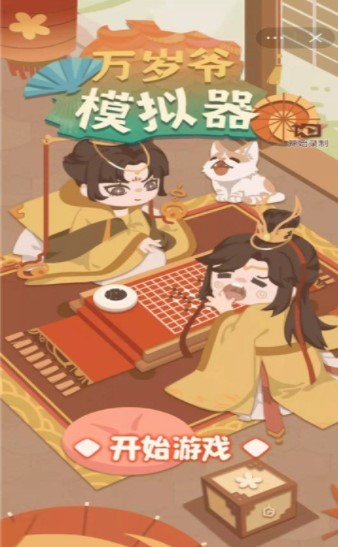 万岁爷模拟器内置菜单