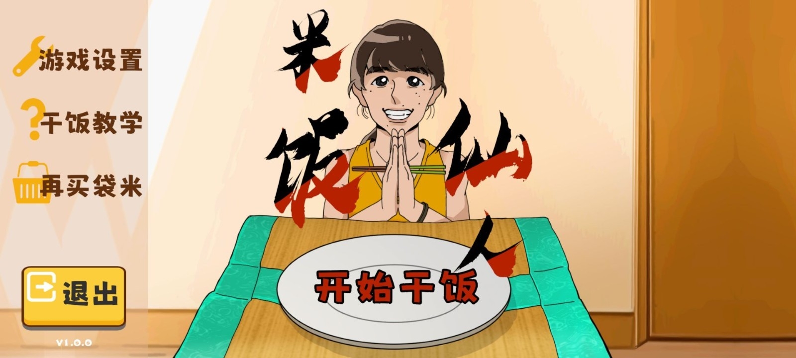 MiFanXianRen米饭仙人游戏手机版