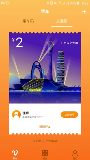 羊城通安卓手机版