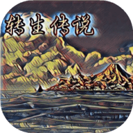 转生传说最新版