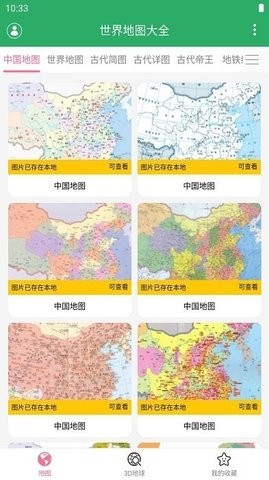 世界地图大全app