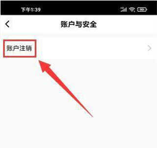 账户注销入口