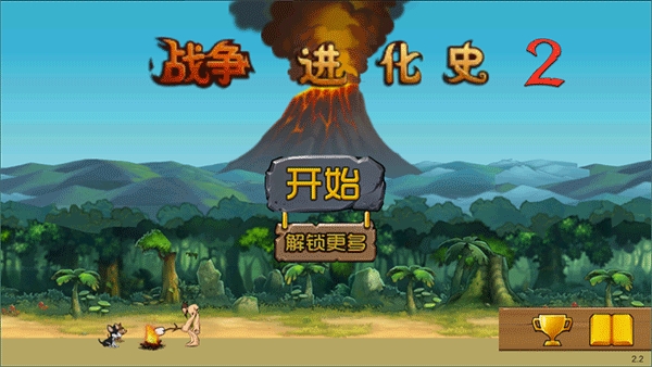 战争进化史2内置菜单中文版下载