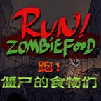 奔跑吧僵尸的食物官方版正版