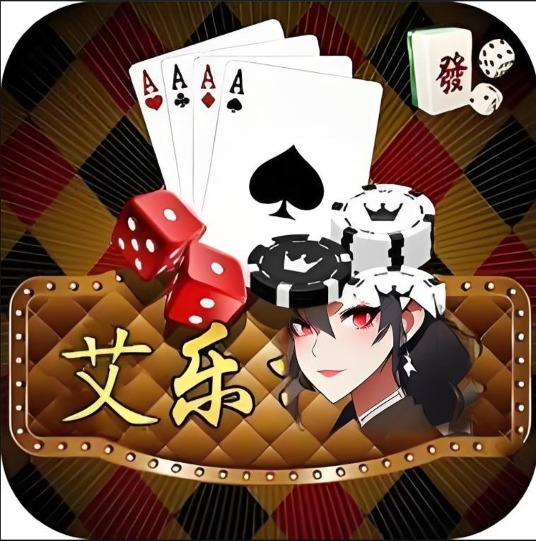 艾乐棋牌苹果旧版本