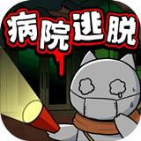 白猫和废弃的医院手游