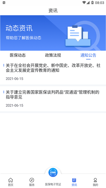 陕西医保公共服务平台app