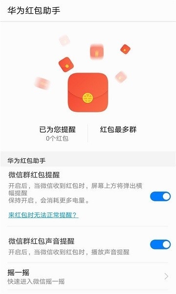 华为红包助手自动抢红包神器下载最新版