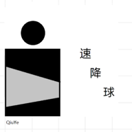 速降球(Quick drop)