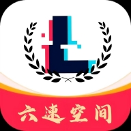 六速空间官方最新正版