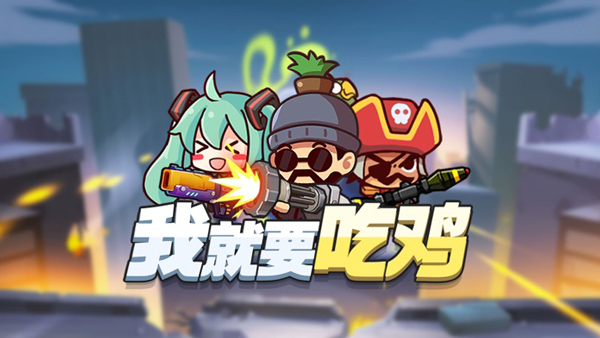我就要吃鸡无限金币钻石版2024