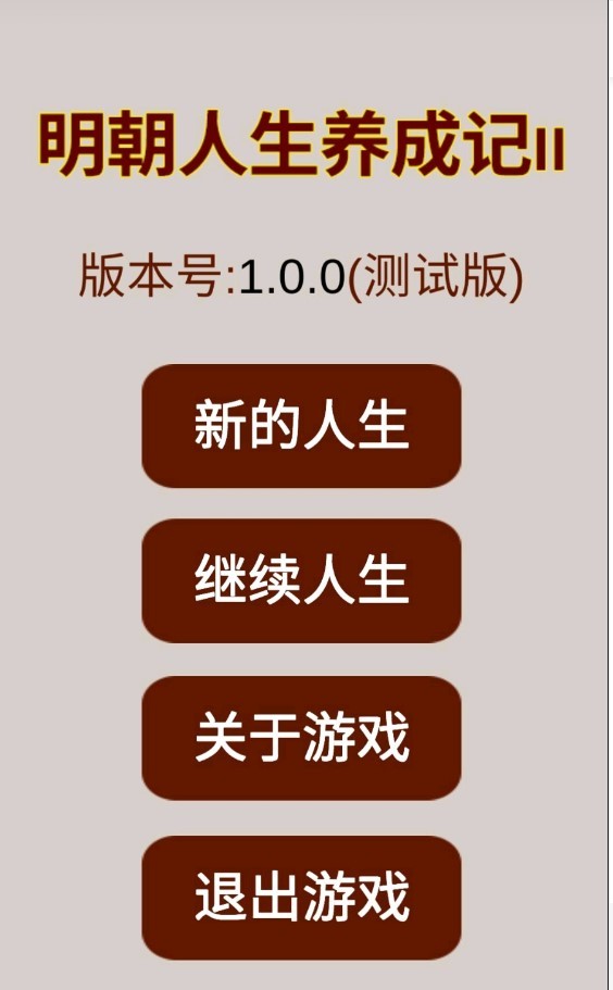 明朝人生养成记2功勋值修改器