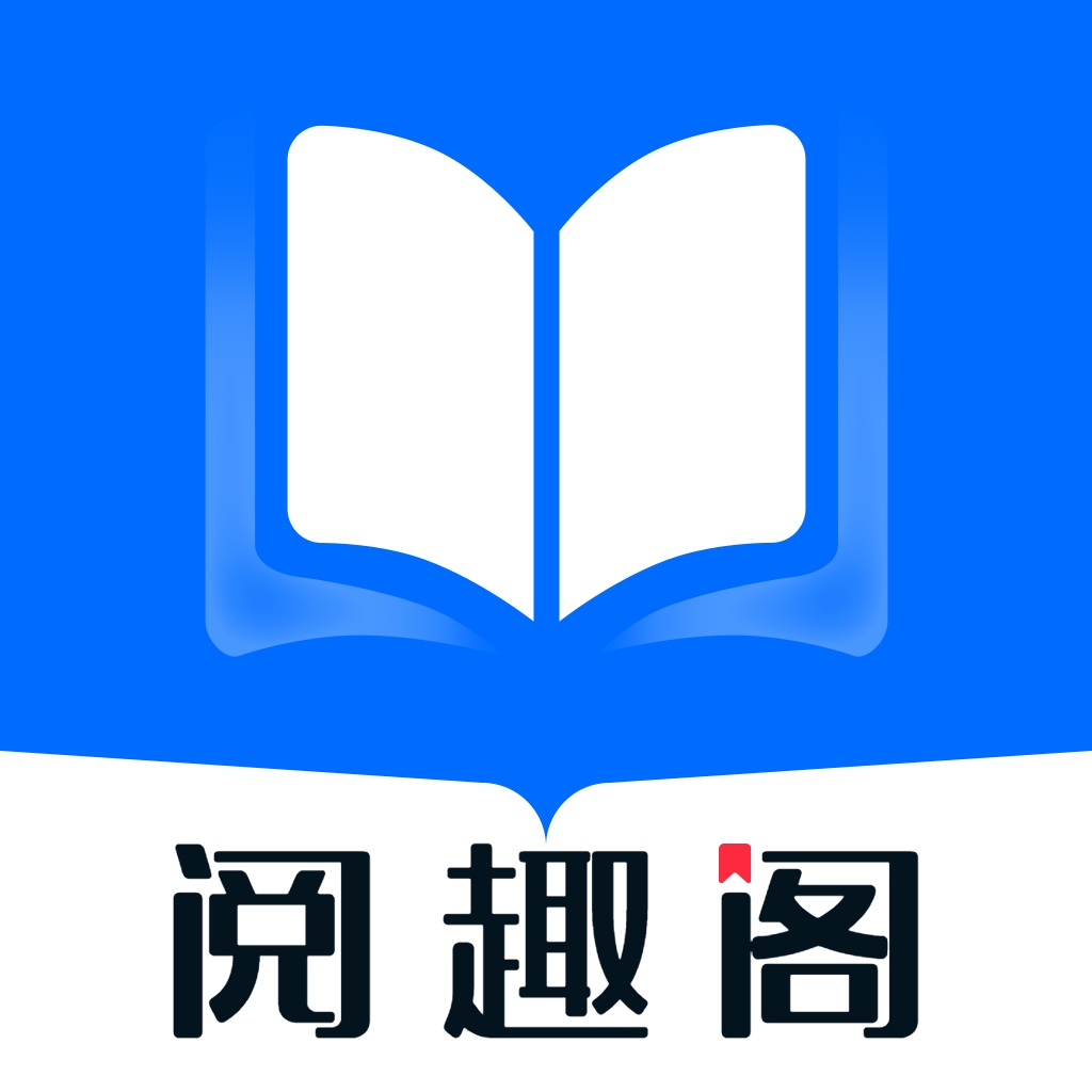 阅趣阁官方手机版