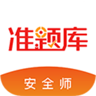 安全工程师准题库