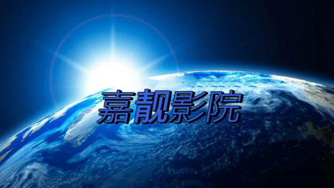 嘉靓影院tv电视版
