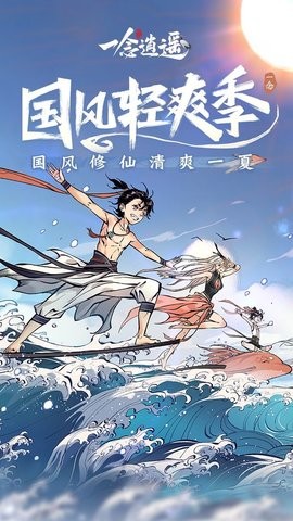一念逍遥单机版