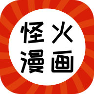 怪火漫画免费追漫app