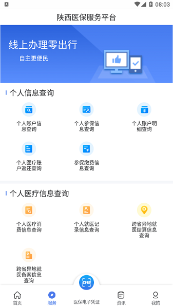 陕西医保公共服务平台app
