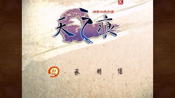 轩辕剑叁外传之天之痕安卓版