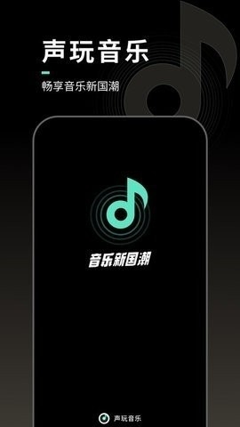 声玩音乐安卓最新官方版