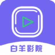 白羊影院视频加密播放器