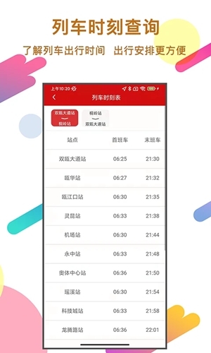温州轨道交通手机版