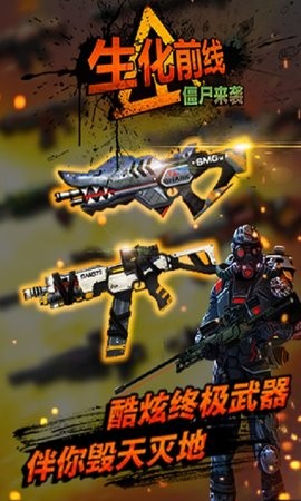 生化前线僵尸来袭官方版