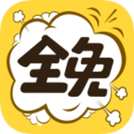 全免漫画无广告版