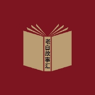 老白故事汇app最新版