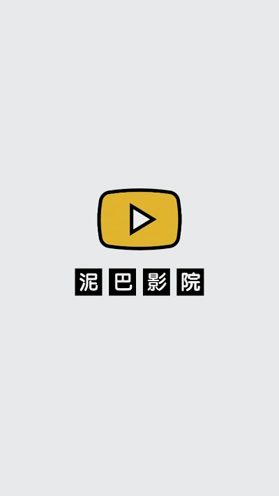泥巴影院