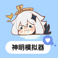 神明游戏模拟器无广告版