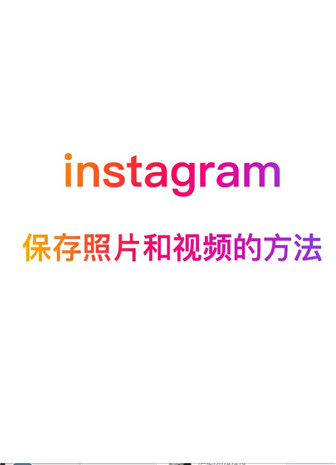 保存Instagram内容示意图