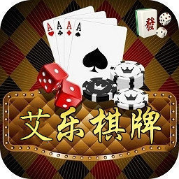 艾乐棋牌娱乐2025最新版
