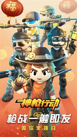 神枪行动免广告版