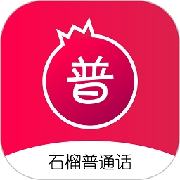 石榴普通话官方版下载