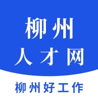 柳州人才网招聘app官方版