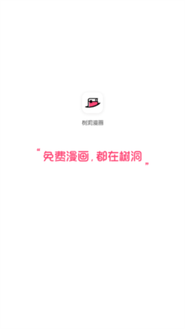 树洞漫画app安卓版