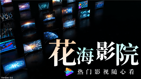 花海影院tv版