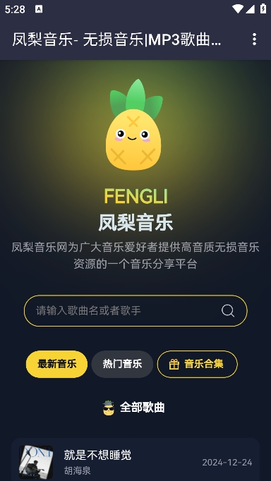 凤梨音乐APP安卓版