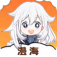 漫海漫画app下载官方版