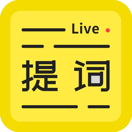 直播提词王app安卓版