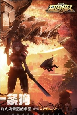基因猎人游戏