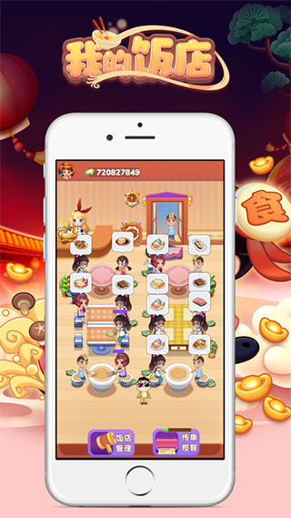 我的饭店赚钱版1.1.7