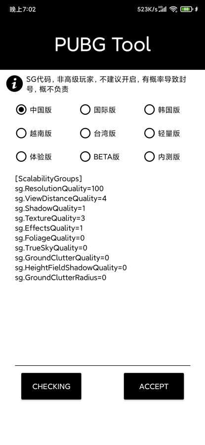 PUBGTOOL画质修改器(超高清120帧)