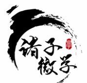诸子微学