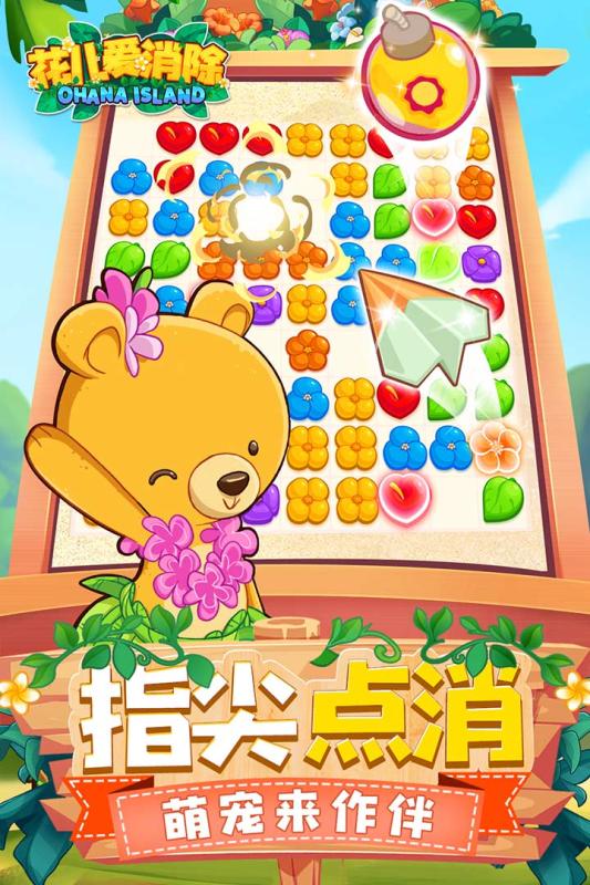 花儿爱消除(Ohana Island)