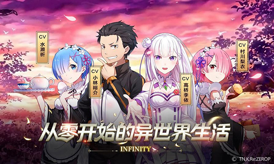 从零开始的异世界生活-INFINITY(Re)