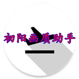 初阳画质超高清解锁
