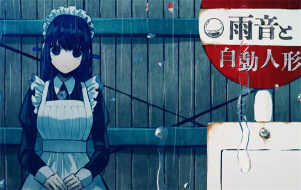 雨音和自动人形Steam移植
