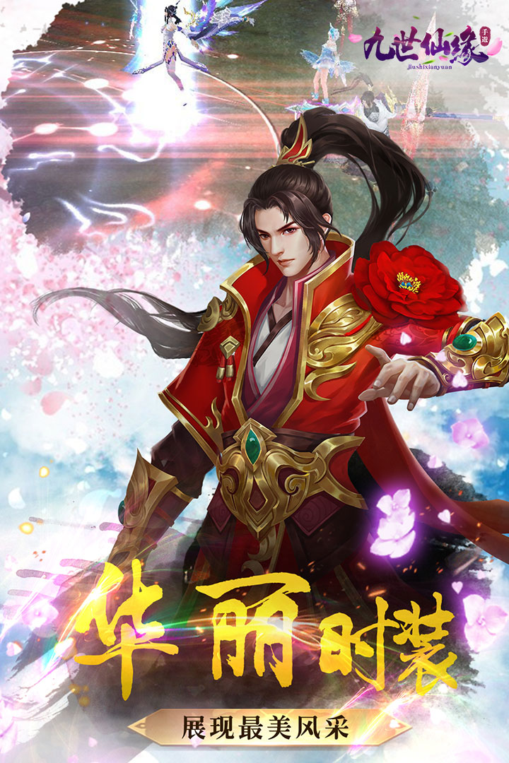 九世仙缘九游版